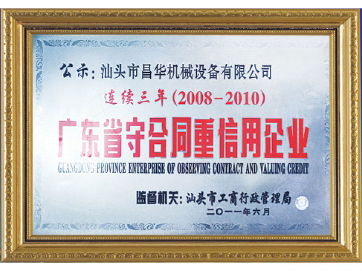 2008-2010守合同重信用企業